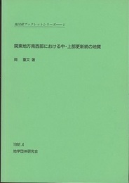 関東地方南西部における中・上部更新統の地質  