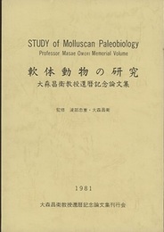 軟体動物の研究 大森昌衛教授還暦記念論文集 