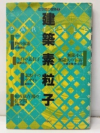 建築素粒子  