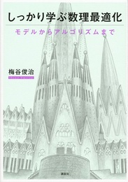 しっかり学ぶ数理最適化  