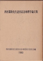 西村嘉助先生退官記念地理学論文集  
