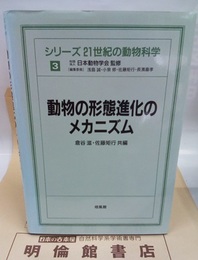 動物の形態進化のメカニズム  