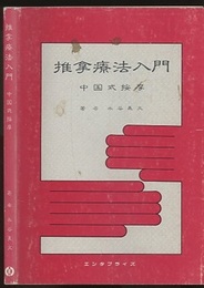 推掌療法入門（推拿療法入門） 中国式按摩 