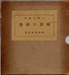 時計の回想 （限定500部）  