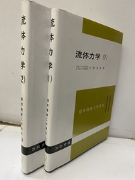 流体力学　1・2  