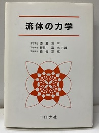 流体の力学  