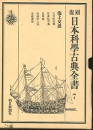 復刻　日本科学古典全書　7　海上交通  
