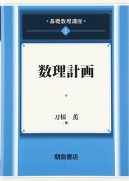 数理計画  
