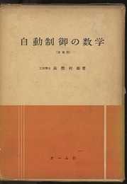 自動制御の数学（増補版）  