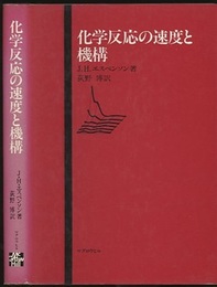 化学反応の速度と機構  