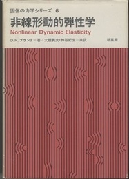 非線形動的弾性学  