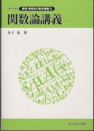 関数論講義  
