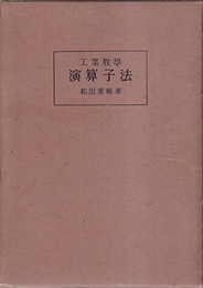 工業数学演算子法  