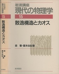 散逸構造とカオス　（1刷）  