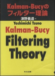 Kalman-Bucyのフィルター理論  