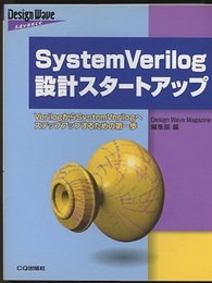 SystemVerilog設計スタートアップ VerilogからSystemVerilogへステップアップするための第一歩 