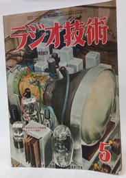 雑誌　ラジオ技術　第 5巻　第 5号　通巻43号 表紙：アマチュア自作のテレビ受像機 