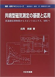 共鳴型磁気測定の基礎と応用  