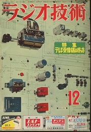 雑誌　ラジオ技術　第10巻13号 通巻117号 特集：テレビ受像機の作り方 