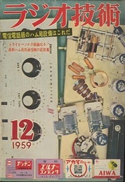 雑誌 ラジオ技術1959年12月号：特集 電信電話級のハム局設備はこれだ  