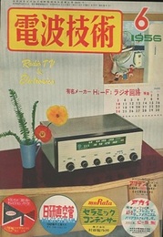 電波技術 4巻 6号 特集：有名メーカー Hi-Fi ラジオ回路 
