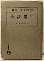 工場設備  
