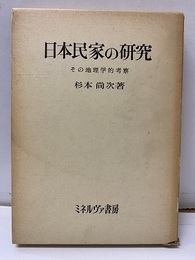 日本民家の研究 その地理学的考察 
