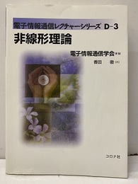 非線形理論  