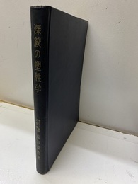 深絞の塑性学  