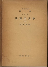 球面天文学 1-2  