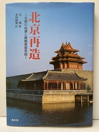 北京再造 古都の命運と建築家梁思成 