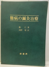 難病の鍼灸治療  