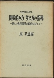 関数的み方・考え方の指導（小学校） 新しい教育課程の編成をめざして 