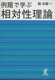 例題で学ぶ相対性理論  