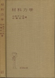 材料力学  