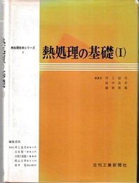 熱処理の基礎　1・2  