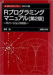 Rプログラミングマニュアル　第2版 Rバージョン3対応 