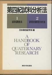 第四紀試料分析法 (1)試料調査法 (2)研究対象別分析法 