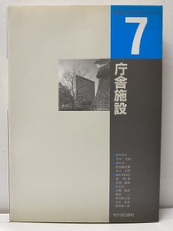 庁舎施設  