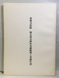 重要文化財　加太春日神社本殿修理工事報告書  
