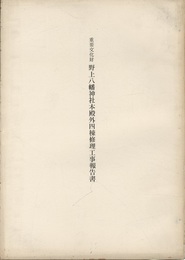 重要文化財　野上八幡神社本殿外四棟修理工事報告書  
