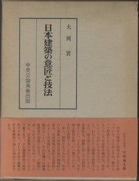 日本建築の意匠と技法  