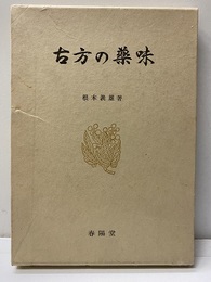 古方の薬味  