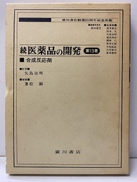 続 医薬品の開発 第13巻 合成反応剤  