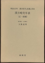 漢方医学の変遷と将来・漢方略史年表（正・続・続々編） (正)増補改訂・明治110年漢方略史年表 (続)明治117年漢方略史年表（続々)明治122年漢方略史年表 