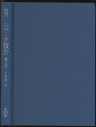 復刊　ルベーグ積分　第2版  