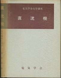 電気機械概論・直流機  