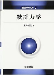 統計力学  