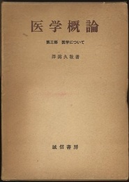 医学概論　3　医学について  