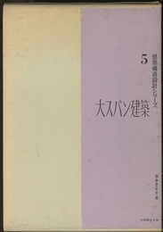 大スパン建築  